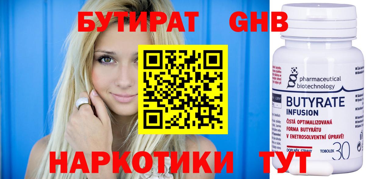 БУТИРАТ оксибутират  БУТИРАТ  Боровичи 