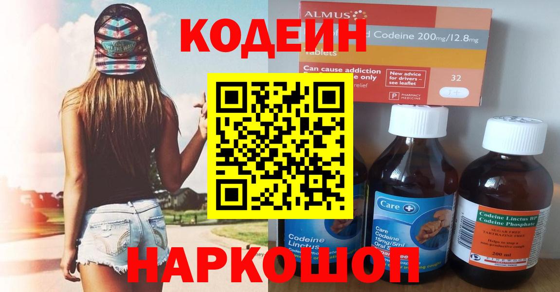 Кодеин Purple Drank Боровичи