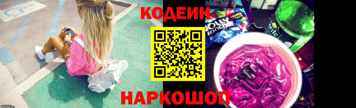 Кодеин напиток Lean (лин) Боровичи